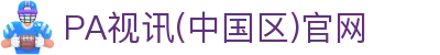 PA视讯(中国区)官网 - PlayAce